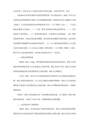 企业债务重组业务会计与税务处理差异浅析来源.docx