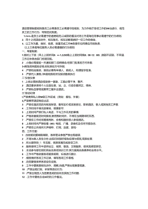 儒霖酒店管理制度模板.docx