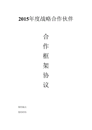 优秀供应商战略合作伙伴框架协议.docx