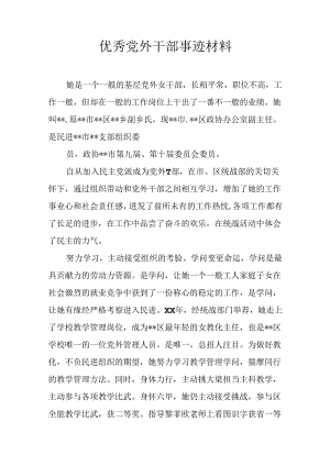 优秀党外干部事迹材料.docx