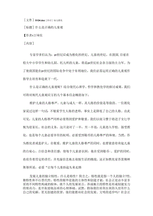 什么是正确的儿童观.docx
