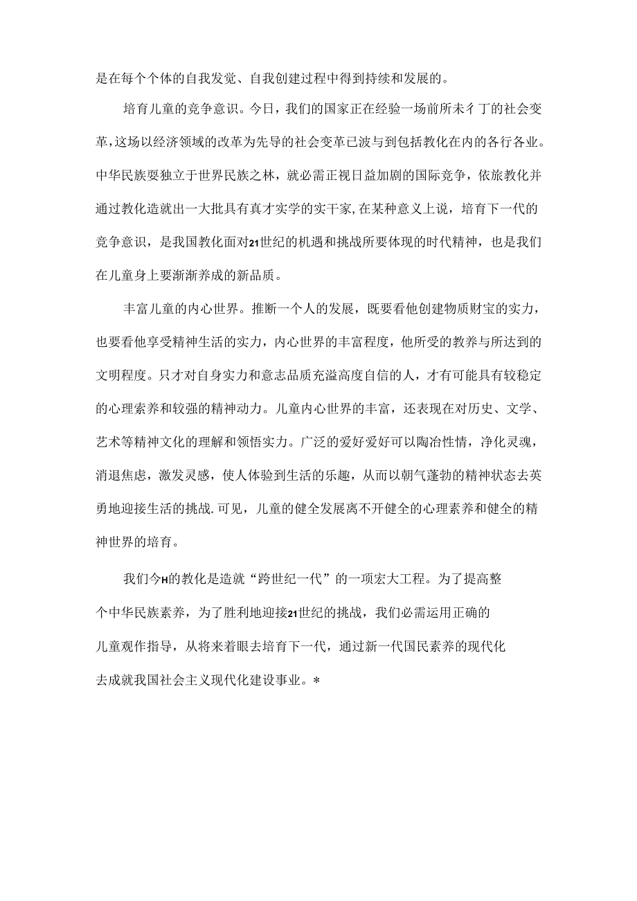 什么是正确的儿童观.docx_第2页