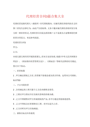 代理经营合同3篇合集大全.docx