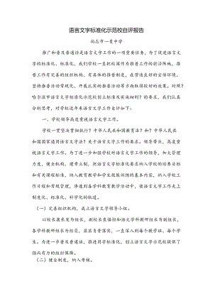 一曼中学语言文字规范方案化示范校自评报告范文.docx