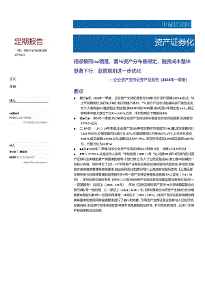 企业资产支持证券产品报告（2024年一季度）.docx