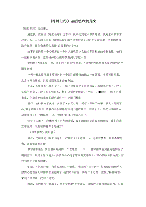 《绿野仙踪》读后感六篇范文.docx