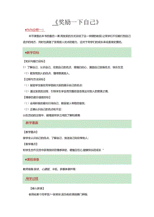 【小学道德与法治】16 奖励一下自己 教学设计.docx