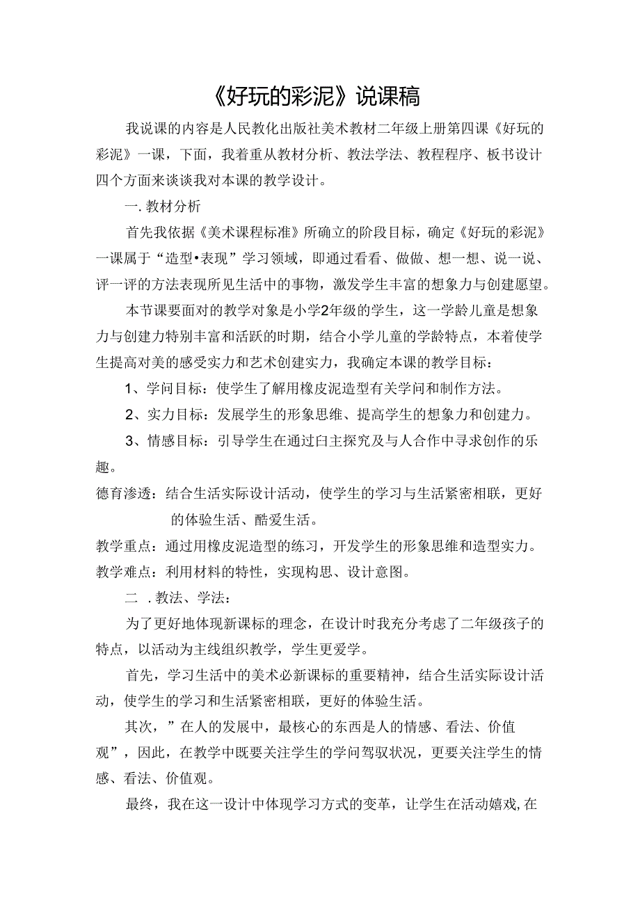 人教版二年级美术上册 《有趣的彩泥》说课稿.docx_第1页