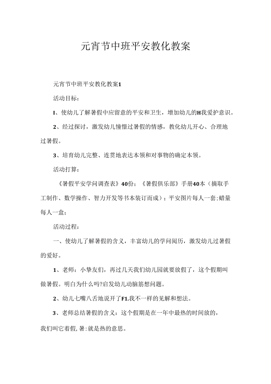 元宵节中班安全教育教案.docx_第1页