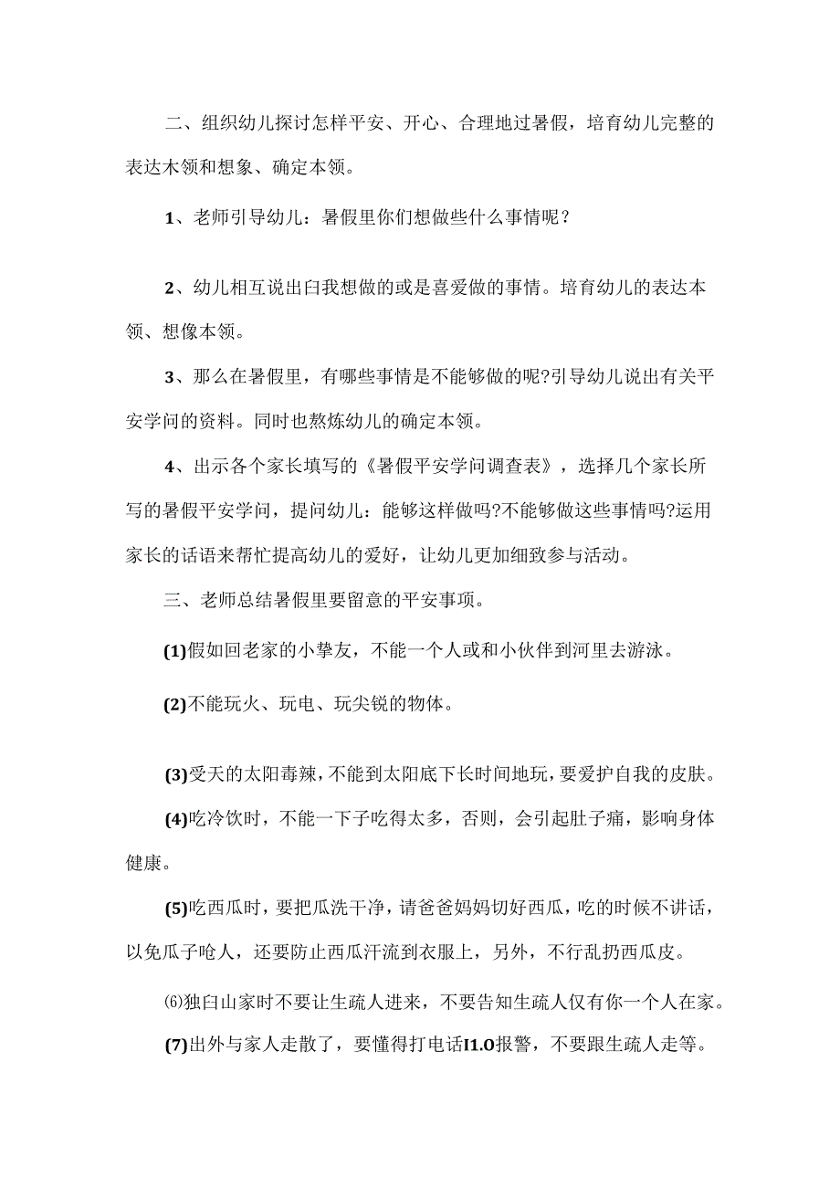元宵节中班安全教育教案.docx_第2页