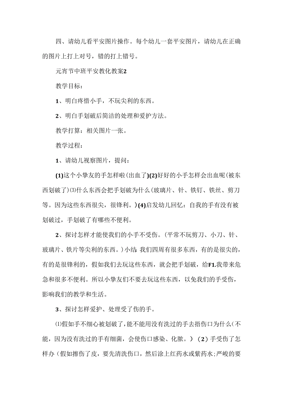 元宵节中班安全教育教案.docx_第3页