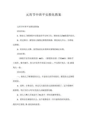 元宵节中班安全教育教案.docx