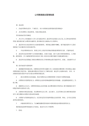 公司招聘面试管理制度.docx