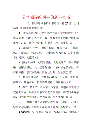 公司领导给同事的新年寄语.docx