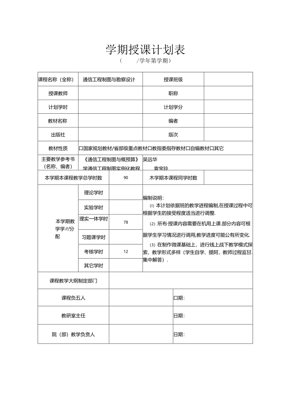 《通信工程制图与勘察设计》授课计划.docx_第1页