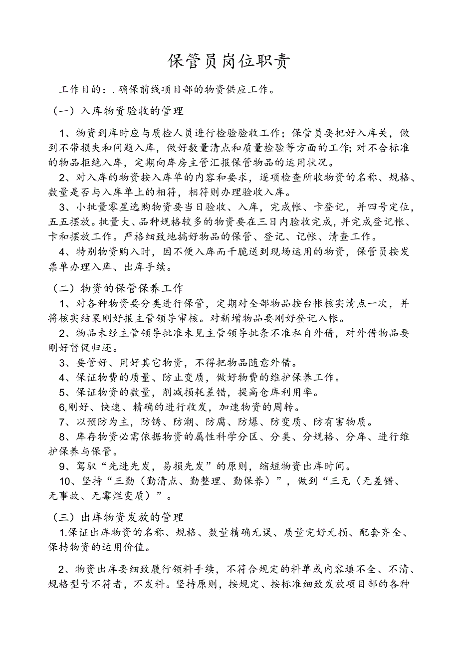 仓库保管员职责.docx_第1页