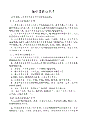 仓库保管员职责.docx