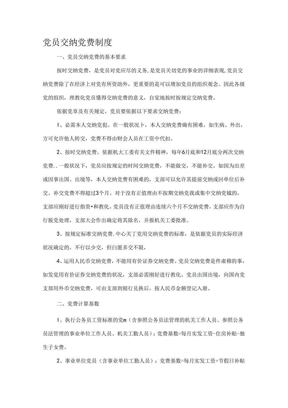 党员交纳党费制度.docx_第1页