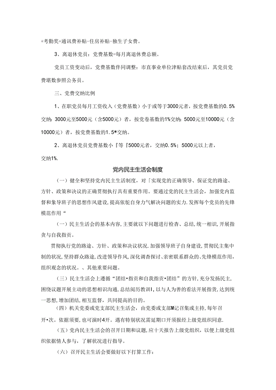 党员交纳党费制度.docx_第2页
