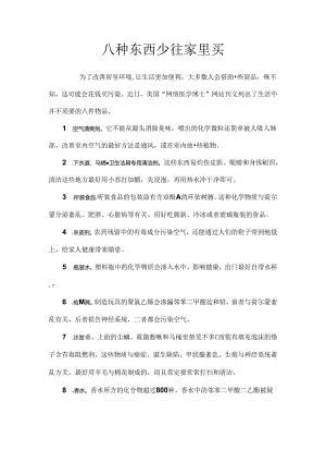 八种东西少往家里买.docx