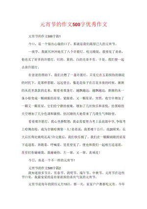 元宵节的作文500字优秀作文.docx