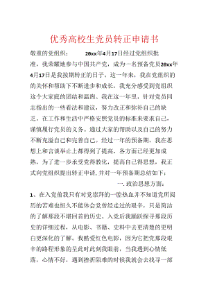 优秀大学生党员转正申请书.docx