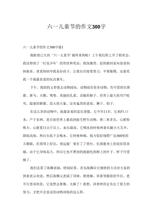 六一儿童节的作文300字_8.docx