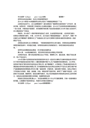 优秀毕业生创业事迹：生命之舟因拼搏而前行.docx