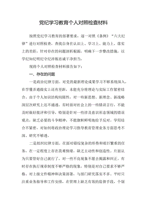 党纪学习教育个人对照检查材料.docx