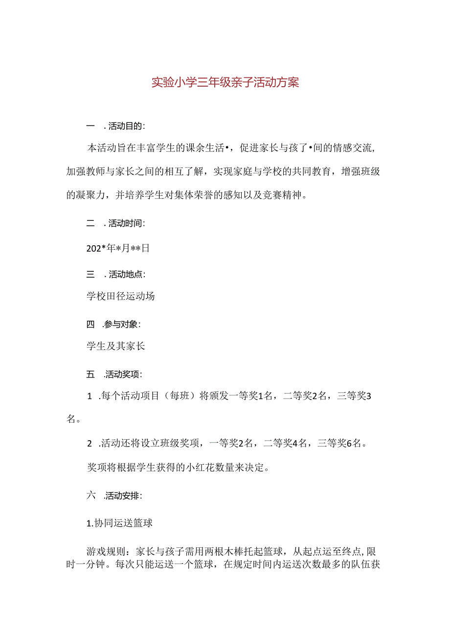 【精品】实验小学三年级亲子活动方案.docx_第1页