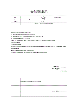 [监理资料]安全周检记录(89).docx