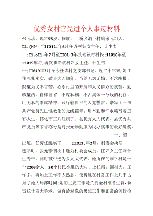 优秀女村官先进个人事迹材料.docx