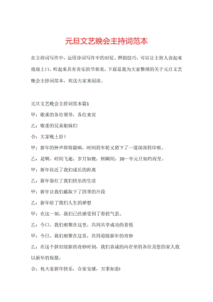 元旦文艺晚会主持词范本.docx