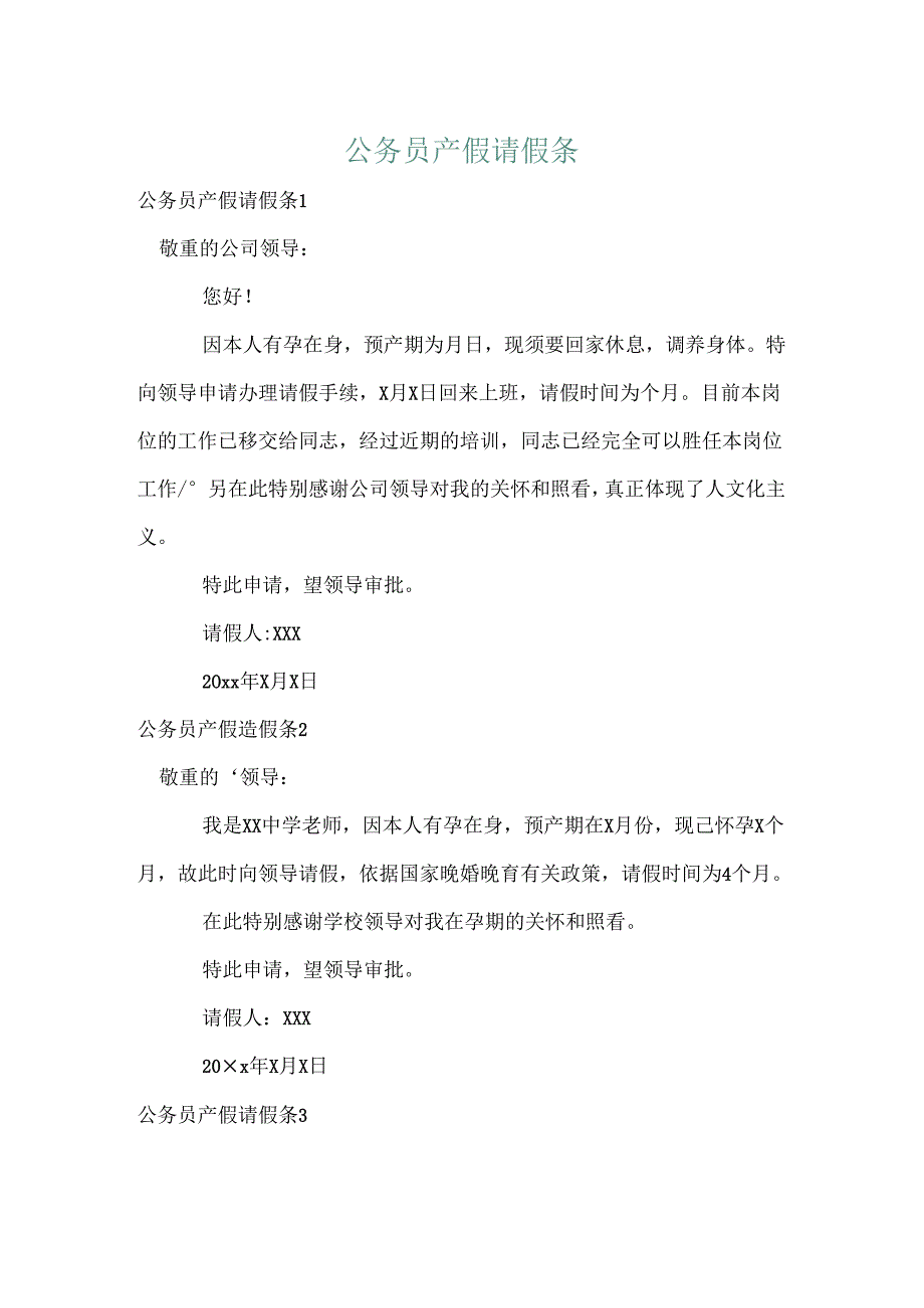 公务员产假请假条.docx_第1页
