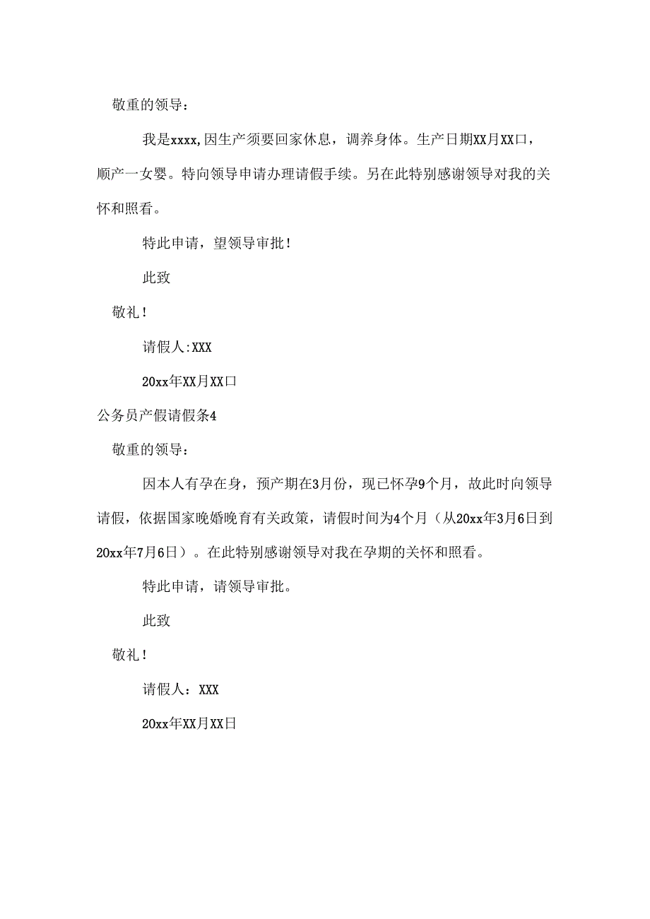 公务员产假请假条.docx_第2页