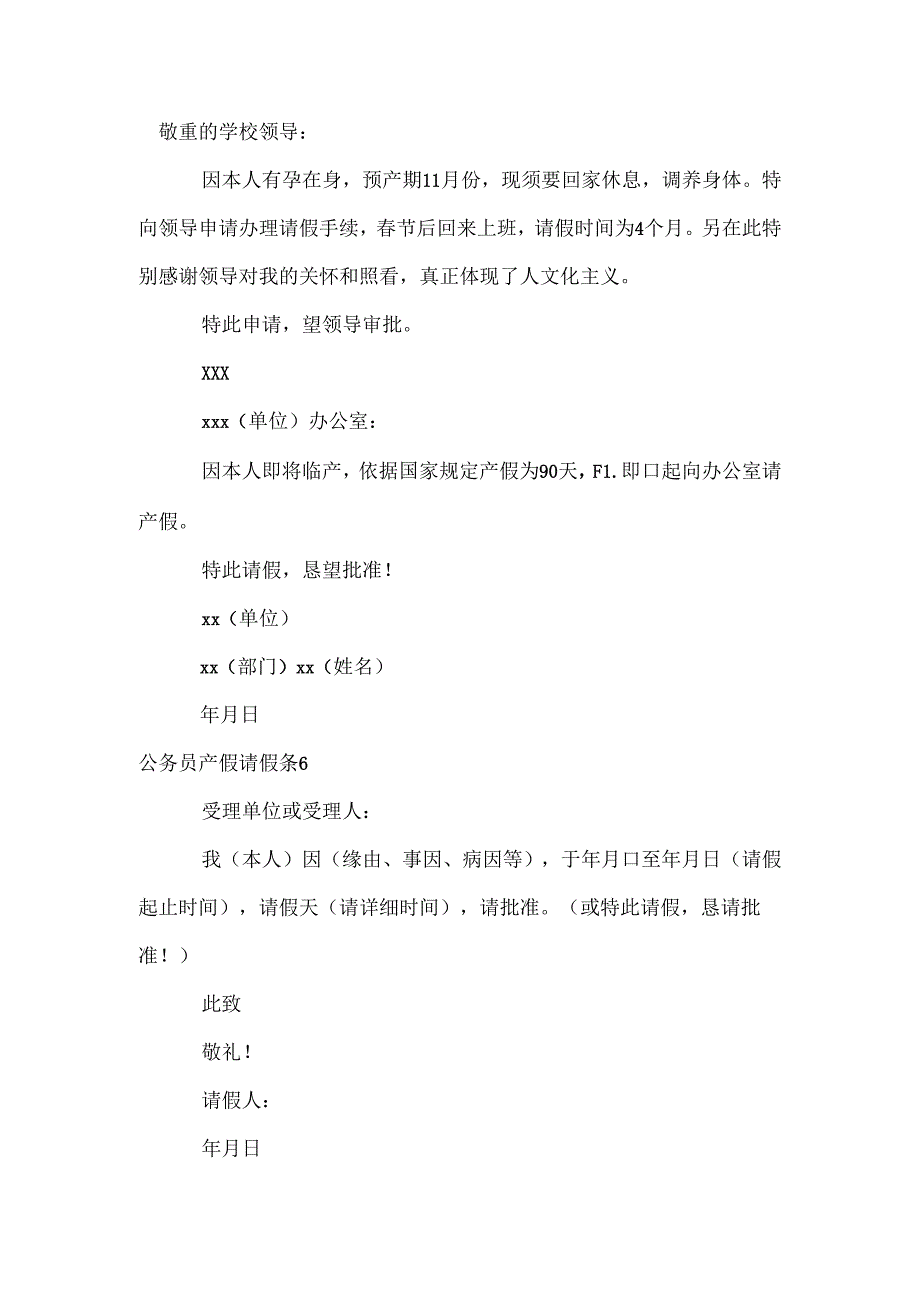 公务员产假请假条.docx_第3页