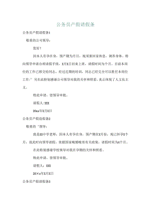 公务员产假请假条.docx
