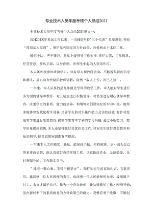 专业技术人员年度考核个人总结2016.docx