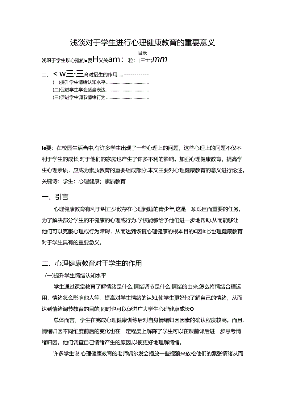 【《浅谈对于学生进行心理健康教育的重要意义》2000字】.docx_第1页