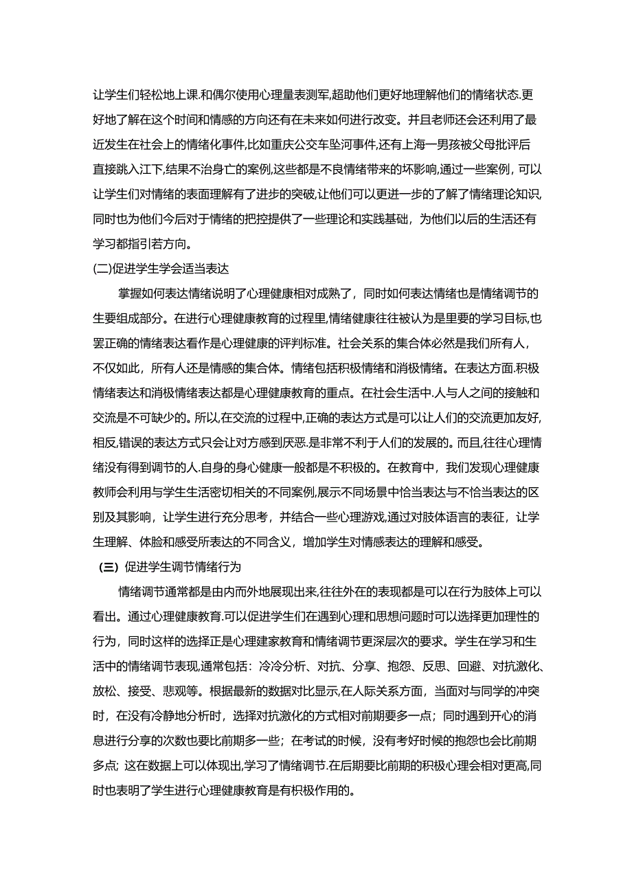 【《浅谈对于学生进行心理健康教育的重要意义》2000字】.docx_第2页