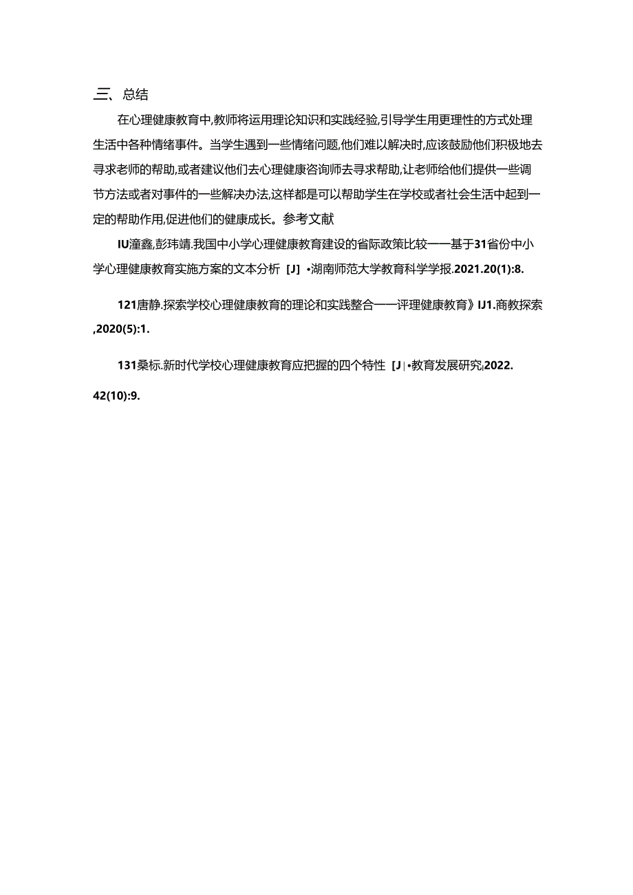 【《浅谈对于学生进行心理健康教育的重要意义》2000字】.docx_第3页