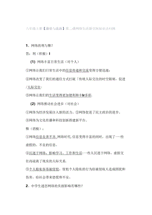 八年级上册【道德与法治】 第二课 网络生活新空间 知识点归纳.docx