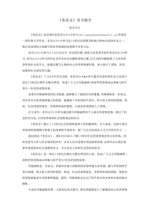 《茶花女》读书报告.docx