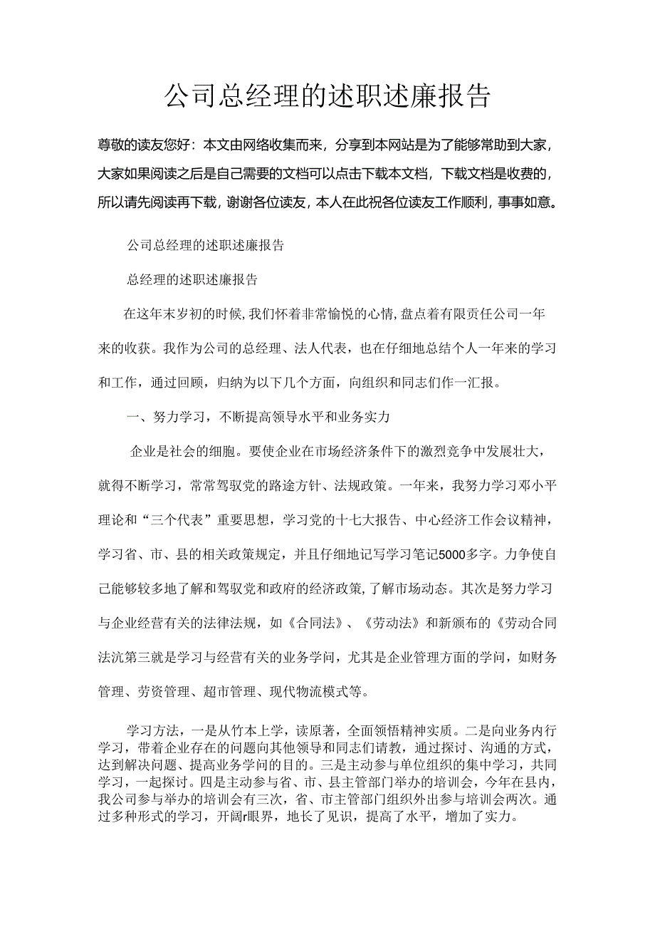 公司总经理的述职述廉报告.docx_第1页