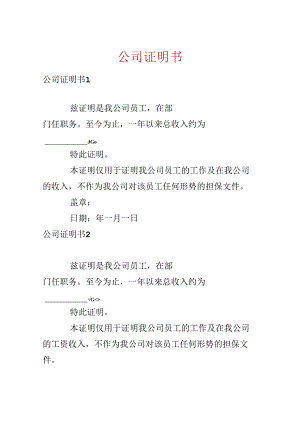 公司证明书.docx