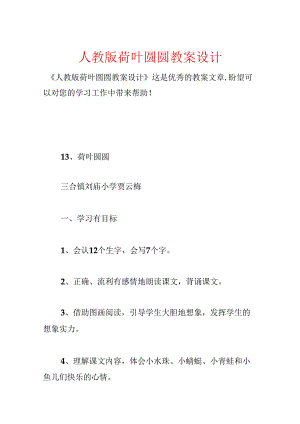 人教版荷叶圆圆教案设计.docx