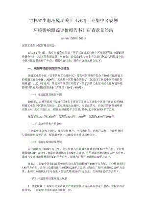 《汪清工业集中区规划环境影响跟踪评价报告书》审查意见的函.docx