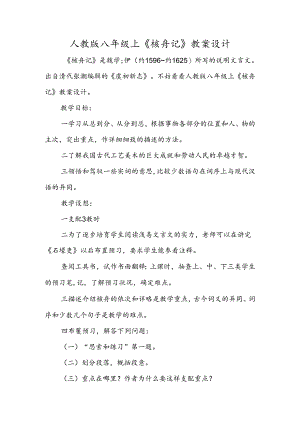 人教版八年级上《核舟记》教案设计.docx