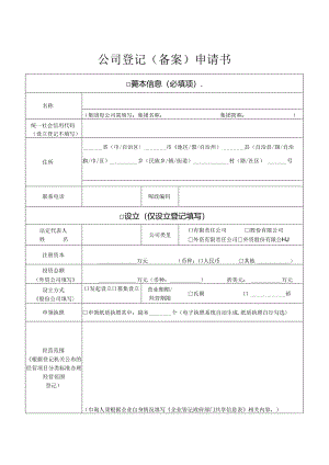 公司登记（备案）申请书、变更地址（适用于有限责任公司）.docx