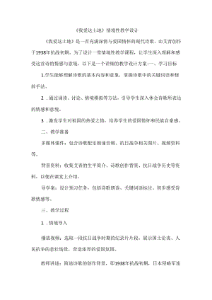 《我爱这土地》情境性教学设计.docx